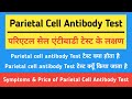 Pariental Cell Antibody Test in hindi | Symptoms & Price