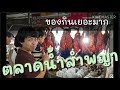 เที่ยวตลาดน้ำลำพญา | ทริปกินตัวแตก |Danthai station