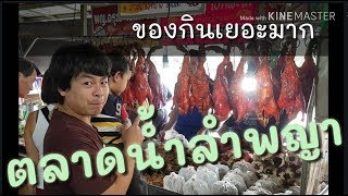 เที่ยวตลาดน้ำลำพญา | ทริปกินตัวแตก |Danthai station