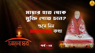 মায়ায় জড়িয়ে আছেন? মায়া থেকে উদ্ধার পেতে চান? Saradadevi কী বলছেন শুনুন। আলোঘর । পর্ব ৫২