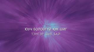 Ариунаа Тэнгэр шиг бай (lyric video)