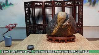 中華新報20200916 嘉義市玉山雅石協會第七屆第二次會員年度聯展網羅全台珍藏琳瑯滿目邀請愛石者觀賞