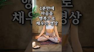 바쁜하루에 딱 1분, 지금 바로 마음을 치유하세요. #명상 #마음 #음악