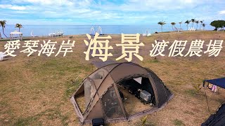 【 愛琴海岸海景度假農場】｜海岸南國風光視野 ｜ URBANSIDE 劍龍圓頂帳家庭式風格露營｜超廣大草皮｜