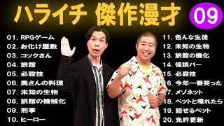 【広告なし】ハライチ 傑作漫才+コント #9【睡眠用・作業用・高音質BGM聞き流し】（概要欄タイムスタンプ有り）