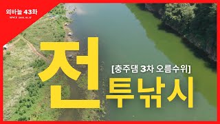 외바늘 43화 전투낚시