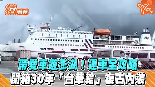 帶愛車遊澎湖! 運車全攻略　開箱30年「台華輪」復古內裝｜TVBS新聞｜擠看看