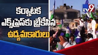 Karnataka Express halted by YCP cadre at Guntakal - TV9