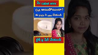 మీ cabel wire cut అయిపోయిందా?.ఈ ట్రిక్ use చేయండి... #tips @anufashions1929