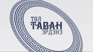 “Төл таван эрдэнэ” Өвөрхангай аймгаас бэлтгэв | MNB