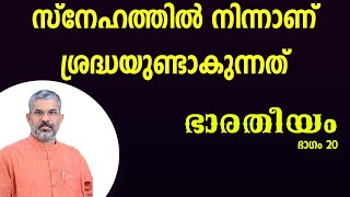 ഭാരതീയം | ഭാഗം 20 | സ്വാമി സന്ദീപാനന്ദ ഗിരി