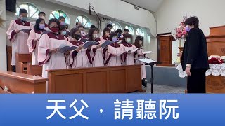 2022.02.06 「天父，請聽阮」員東路教會聖歌隊主日讚美