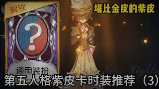 【第五人格】紫皮卡时装推荐(3)堪比金皮的紫皮!建模超棒的奇珍时装!你换了哪件紫皮？【留盈嘻嘻Q】identity v