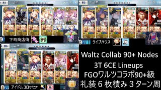 【FGO】 Waltz Collab 90+ Nodes 3T 6CE ワルツコラボ 90+級礼装６枚積み３ターン周回