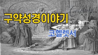 구약성경 코헬렛서 1장-2장, 솔로몬  Listen to Bible