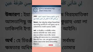 দুনিয়া ও আখিরাতের সমূহ কল্যাণ লাভের দোয়া।। #islamic #short