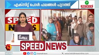 വാർത്തകൾ അതിവേഗത്തിൽ; കാണാം സ്പീഡ് ന്യൂസ്‌ | Speed News