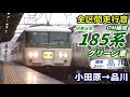 【全区間走行音】湘南ライナー185系〈グリーン車〉小田原→品川 2019.7