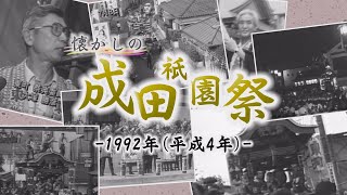 1992年（平成4年）の成田祇園祭