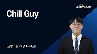 20250216 중고등부예배 - Chill Guy