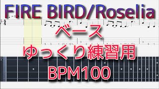 【ベース】 FIRE BIRD  Roselia【BPM100 原曲BPM150】