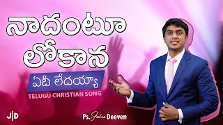 Nadantu lokana edi ledaya || నాదంటూ లోకాన || Telugu Christian Song || Ps. Joshua Deeven || JGM PGC