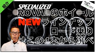 スペシャライズド:ロバール NEWラインナップの紹介,結局ロード乗りはこれ!!