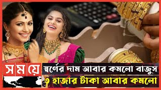 আবার স্বর্ণের দাম কমিয়ে আনলো বাজুস || নতুন দামে ক্রেতা খুশি, মধ্যবিত্তদের সাদ্ধের মদ্ধে আসলো সোনা