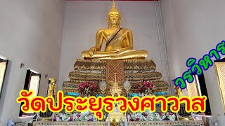 วัดประยุรวงศาวาส  วรวิหาร 巴育旺薩蘭寺 Prayurawongsawat Worawihan temple