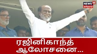 ரஜினி மக்கள் மன்ற நிர்வாகிகள் நீக்கப்பட்ட விவகாரம்.. ஒழுங்காற்று குழுவுடன் ரஜினி ஆலோசனை..