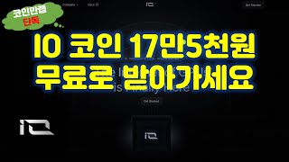 코인만랩 단독 혜택 또 가져왔어요 IO 코인 17만5천원어치 무료로 받아가세요!