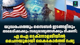 യുദ്ധരംഗത്തും സൈബർ ഇടങ്ങളിലും അമേരിക്കക്കും സഖ്യരാജ്യങ്ങൾക്കും ഭീഷണി;