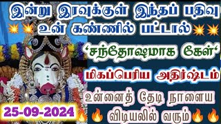 சந்தோஷமாக கேள்! அதிர்ஷ்டம் உன்னைத் தேடி வரும்/Amman/Varaahi Amman/positive vibes/@VarahiAmma12