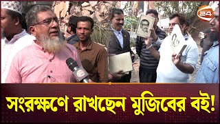 'বইতে ভালো-মন্দ যাই থাকুক, আমার কাছে সংরক্ষিত থাকলো' | Dhanmondi 32 Incident | Channel 24