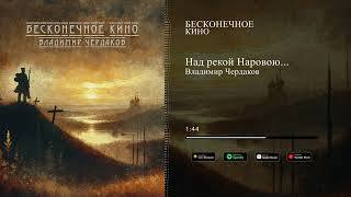 Владимир Чердаков - Над рекой Нарвою [Official Audio]