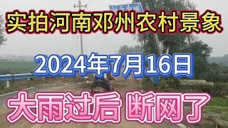 实拍河南邓州农村景象！2024年7月16号！大雨过后、光纤网线断了