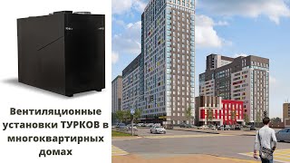 Вентиляционные установки Турков в многоквартирных домах