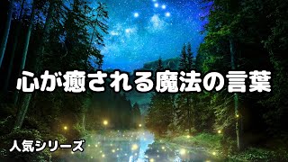 【言葉の世界】心が癒やされる魔法の言葉14