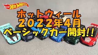 ホットウィール2022年4月ベーシックカー開封!! / HotWheels 2022 April Blister Pack Opening