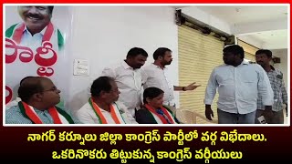 నాగర్ కర్నూలు జిల్లా కాంగ్రెస్ పార్టీలో వర్గ విభేదాలు. ఒకరినొకరు తిట్టుకున్న కాంగ్రెస్ వర్గీయులు