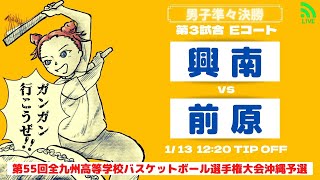 【高校バスケ】2025小橋川杯選手権大会 男子準々決勝 興南 vs 前原 第3試合Eコート