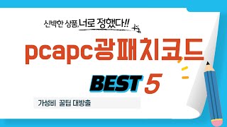 pcapc광패치코드 후기 리뷰 추천 TOP5