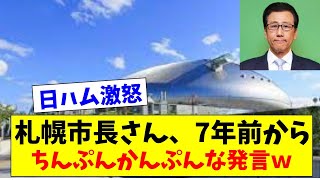 【絶望】7年も前から札幌市長さん、札幌ドームに関して発言していることがめちゃくちゃだったことが判明ｗｗｗ