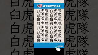 【漢字間違い探し】脳の活性化！　　　#脳トレ  #間違い探し