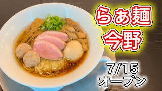 らぁ麺今野の特製醤油らぁ麺がうまい【7/15オープン】