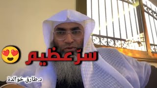 سر عظيم من أسرار الشيخ طارق خوالدة يفتح لك الأفاق @tareqkhawaldeh