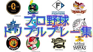 【珍プレー】プロ野球で起きたトリプルプレー集！！