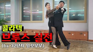 | 사교댄스 | 콜라텍 실전영상 | 부르스 상급 | 이순옥 댄스스포츠 |