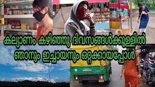 കല്യാണം കഴിഞ്ഞു ദിവസങ്ങൾക്കുള്ളിൽ ഞാനും ഇച്ചായനും ഒറ്റക്കായപ്പോൾ 😓|| കൊറച്ചു ആകാശ കാഴ്ചകളും ||