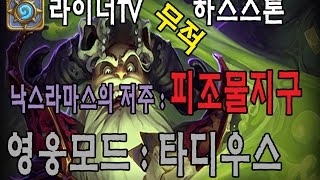 [라이너TV] 하스스톤 낙스라마스의 저주 - 영웅모드 타디우스 공략